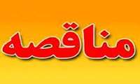 آگهی مناقصه عمومی واگذاری امور پخت و پز سلف سرویس معاونت دانشجویی و فرهنگی دانشگاه به صورت حجمی