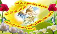 اعیاد شعبانیه مبارک