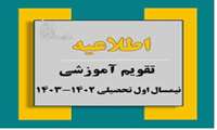 تقویم تحصیلی ۱۴۰۳ - ۱۴۰۲ دانشگاه‌های علوم پزشکی اعلام شد