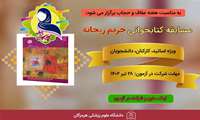 مسابقه کتابخوانی حریم ریحانه 