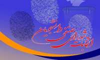 اسامی نهایی نامزدهای انتخابات شورای صنفی علوم پزشکی هرمزگان 