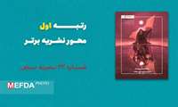 درخشش نشریات انجمن اسلامی علوم پزشکی هرمزگان در جشنواره نشریات دفتر تحکیم وحدت