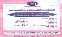 فراخوان انتخابات و عضویت در کانون‌های فرهنگی دانشجویان اعلام شد