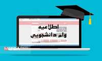 ثبت‌نام وام شهریه دانشجویان شهریه‌پرداز از ۲۲ دی ۱۴۰۳ آغاز می‌شود
