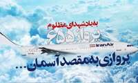 پروازی به مقصد آسمان