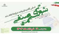 در مورد چند واحد صنفی که تعداد ثبت نام کنندگان به حدنصاب انتخابات نرسیده اسامی دانشجویان واجد شرایط به عنوان اعضا شورای صنفی مشخص می شود. 