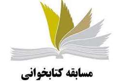 مسابقه کتابخوانی درمسیر پیشرفت